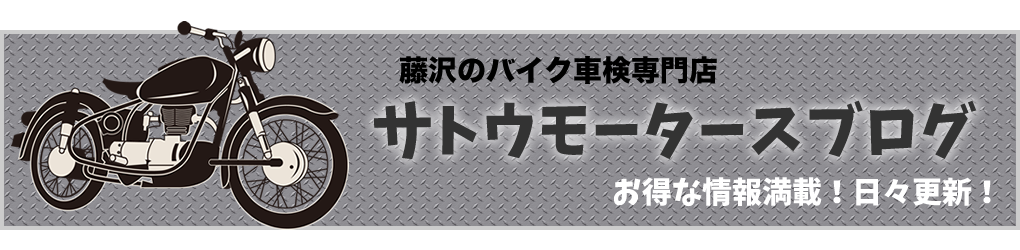 藤沢のバイク車検専門店サトウモータースブログ