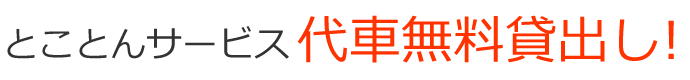 バイク代車無料貸出し