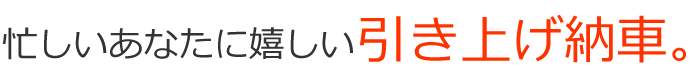 引き上げバイク車検