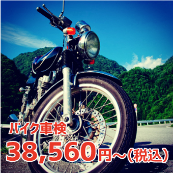 低料金バイク車検