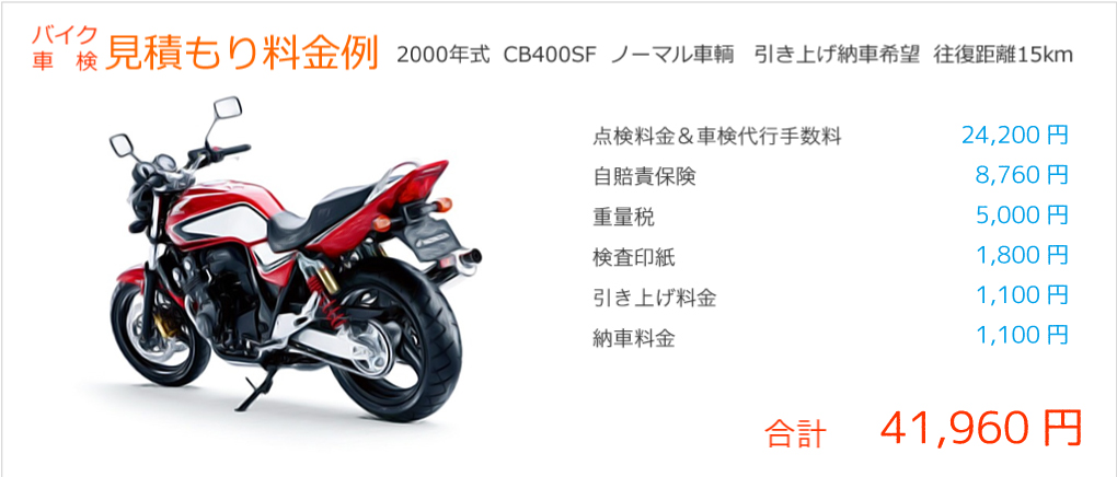 CB400SFバイク車検見積もり例